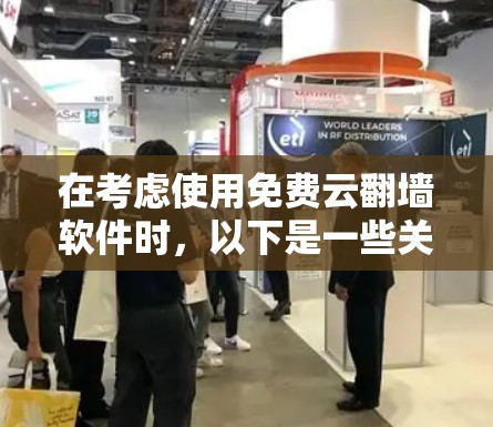 在考虑使用免费云翻墙软件时,以下是一些关键点和推荐 在考虑使用免费云翻墙软件时,以下是一些关键点和推荐