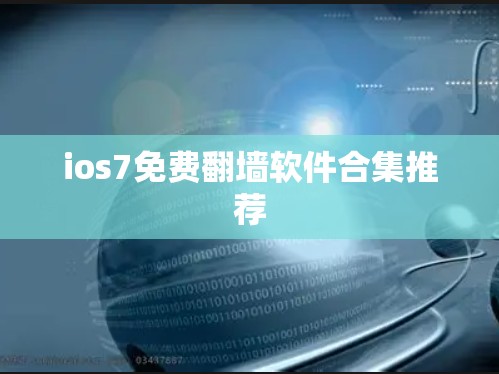 ios7免费翻墙软件合集推荐 ios7免费翻墙软件合集推荐