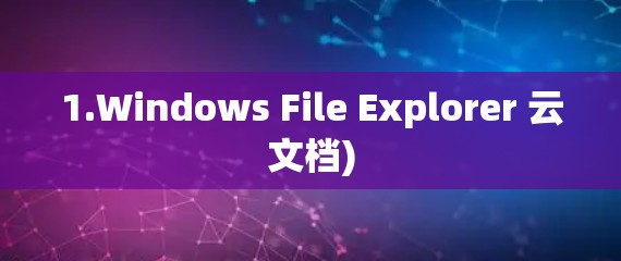 1.Windows File Explorer 云文档)