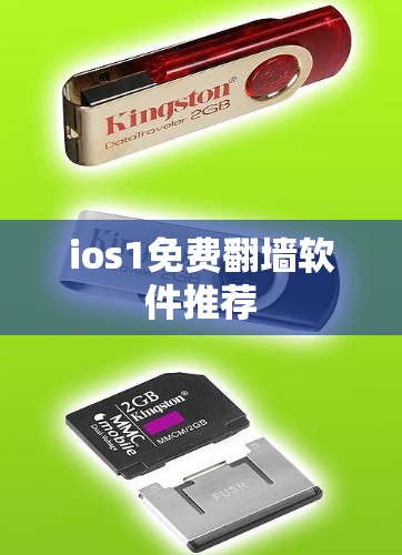 ios1免费翻墙软件推荐 ios1免费翻墙软件推荐
