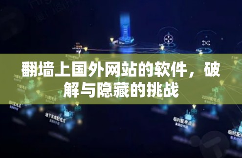 翻墙上国外网站的软件,破解与隐藏的挑战 翻墙上国外网站的软件,破解与隐藏的挑战
