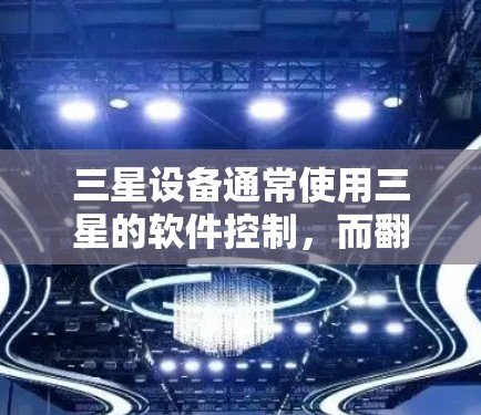 三星设备通常使用三星的软件控制,而翻墙软件更常见于针对特定设备,如三星 S系列,尤其是三星 S1和三星 S1 Plus等设备。以下是一些可能的翻墙软件推荐,适用于三星设备 三星设备通常使用三星的软件控制,而翻墙软件更常见于针对特定设备,如三星 S系列,尤其是三星 S1和三星 S1 Plus等设备。以下是一些可能的翻墙软件推荐,适用于三星设备