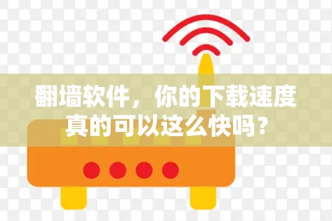翻墙软件,你的下载速度真的可以这么快吗? 翻墙软件,你的下载速度真的可以这么快吗?