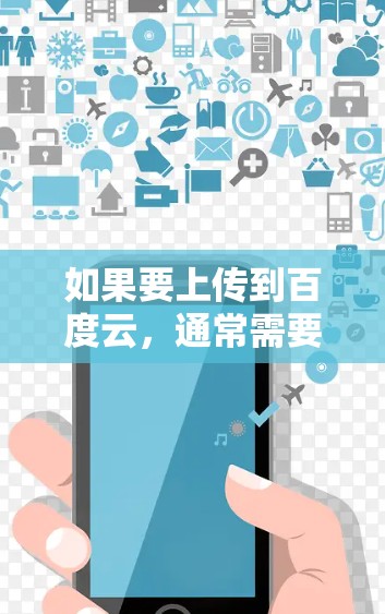 如果要上传到百度云，通常需要使用翻墙软件。下面是几种常见的免费翻墙软件推荐，你可以选择其中一种或几种