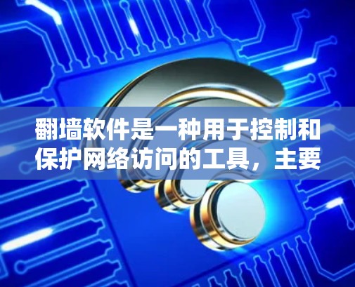 翻墙软件是一种用于控制和保护网络访问的工具,主要功能包括防止非法访问、控制网络流量、防止数据泄露以及确保数据隐私。它通常与网络协议、防火墙、加密通信和数据隐私相关。以下是对翻墙软件的详细解析 翻墙软件是一种用于控制和保护网络访问的工具,主要功能包括防止非法访问、控制网络流量、防止数据泄露以及确保数据隐私。它通常与网络协议、防火墙、加密通信和数据隐私相关。以下是对翻墙软件的详细解析