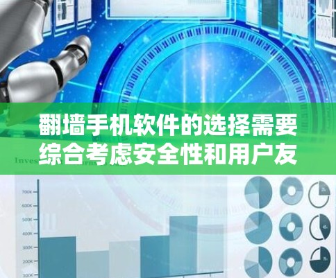翻墙手机软件的选择需要综合考虑安全性和用户友好的多个方面。以下是一些推荐的翻墙软件,它们在安全性、用户界面和功能上各有特色,适合不同需求的用户 翻墙手机软件的选择需要综合考虑安全性和用户友好的多个方面。以下是一些推荐的翻墙软件,它们在安全性、用户界面和功能上各有特色,适合不同需求的用户
