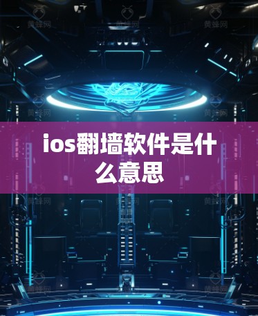 ios翻墙软件是什么意思 ios翻墙软件是什么意思