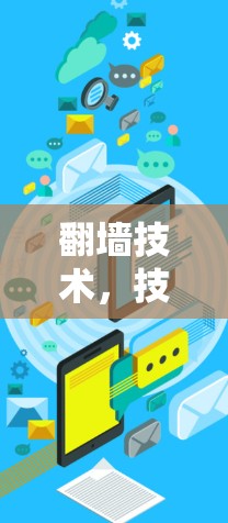 翻墙技术，技术与安全的平衡点