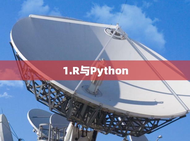 1.R与Python