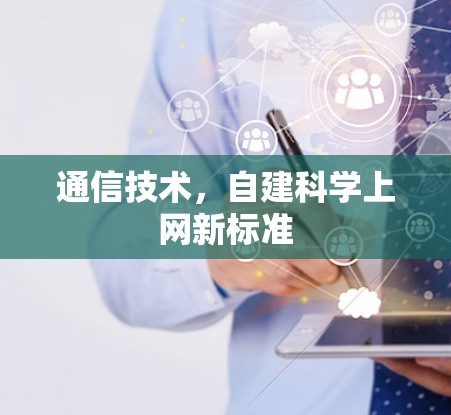 通信技术,自建科学上网新标准 通信技术,自建科学上网新标准