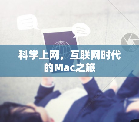 科学上网,互联网时代的Mac之旅 科学上网,互联网时代的Mac之旅