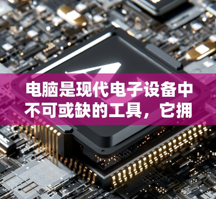 电脑是现代电子设备中不可或缺的工具,它拥有许多功能和功能键,帮助我们完成各种任务。以下是对电脑的详细总结和分析 电脑是现代电子设备中不可或缺的工具,它拥有许多功能和功能键,帮助我们完成各种任务。以下是对电脑的详细总结和分析