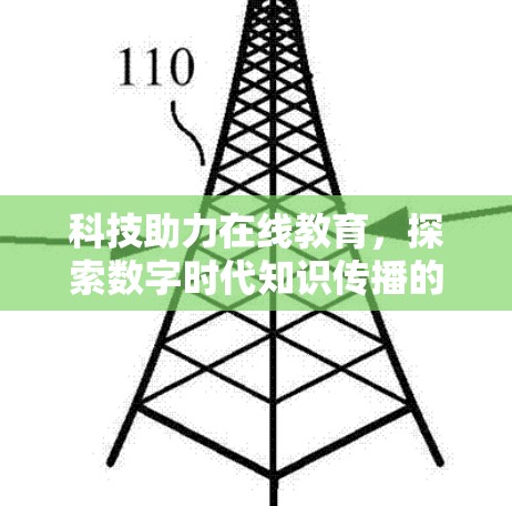 科技助力在线教育,探索数字时代知识传播的新路径 科技助力在线教育,探索数字时代知识传播的新路径