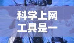 科学上网工具是一种集计算、编程、绘图和数据分析等功能于一身的网络工具,广泛应用于科学、工程和数学领域。以下是对这些工具的详细介绍 科学上网工具是一种集计算、编程、绘图和数据分析等功能于一身的网络工具,广泛应用于科学、工程和数学领域。以下是对这些工具的详细介绍