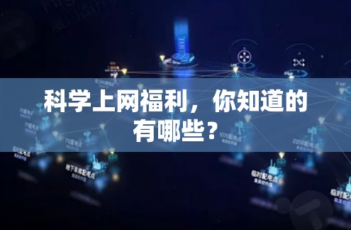 科学上网福利，你知道的有哪些？