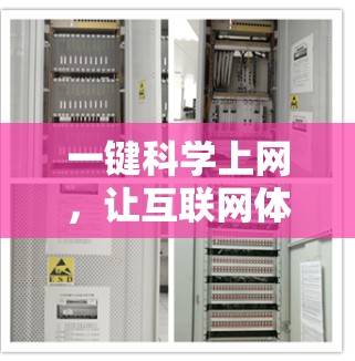一键科学上网，让互联网体验更高效
