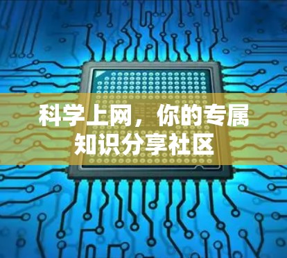 科学上网，你的专属知识分享社区