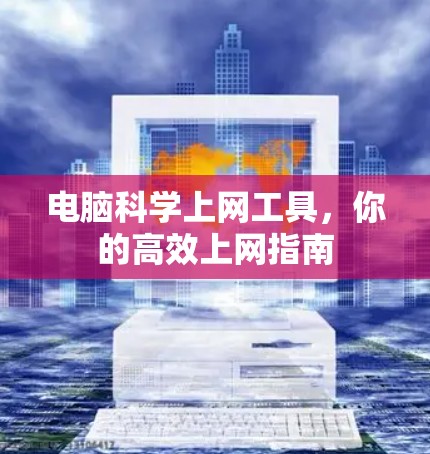 电脑科学上网工具,你的高效上网指南 电脑科学上网工具,你的高效上网指南