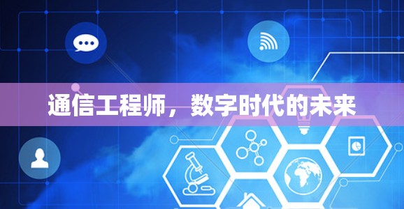通信工程师,数字时代的未来 通信工程师,数字时代的未来