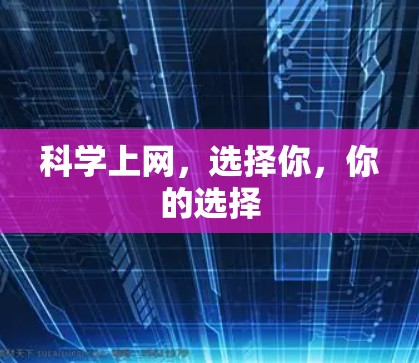 科学上网,选择你,你的选择 科学上网,选择你,你的选择