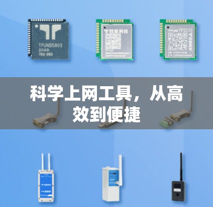 科学上网工具，从高效到便捷