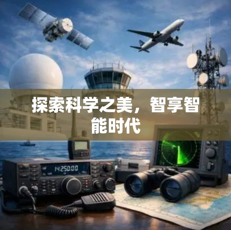 探索科学之美,智享智能时代 探索科学之美,智享智能时代