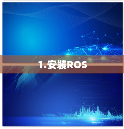 1.安装ROS