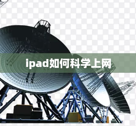 ipad如何科学上网