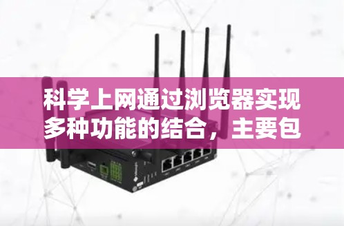 科学上网通过浏览器实现多种功能的结合，主要包括以下方面