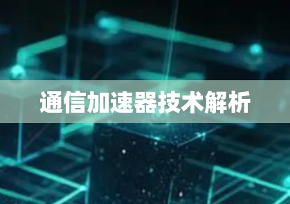 通信加速器技术解析