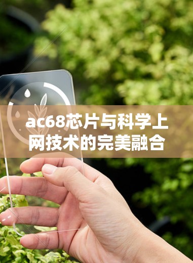 ac68芯片与科学上网技术的完美融合,网络通信的未来展望 ac68芯片与科学上网技术的完美融合,网络通信的未来展望
