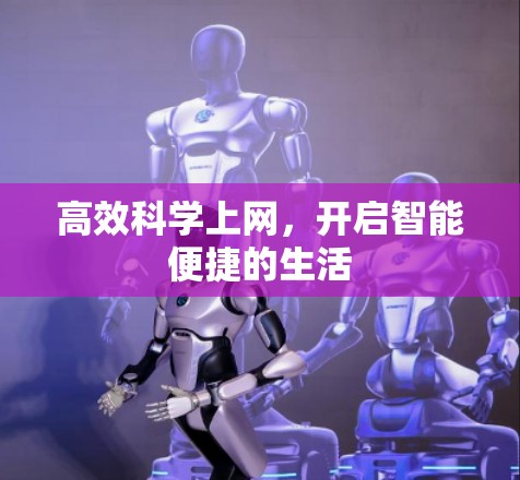 高效科学上网,开启智能便捷的生活 高效科学上网,开启智能便捷的生活