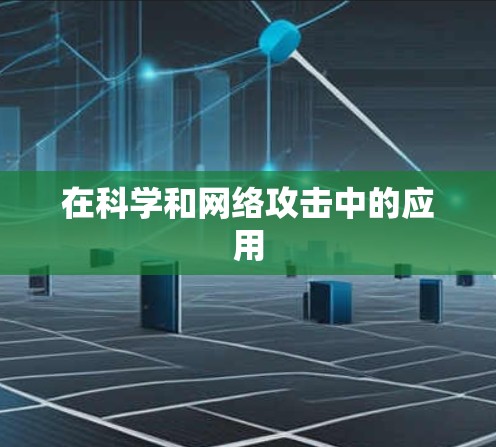 在科学和网络攻击中的应用 在科学和网络攻击中的应用
