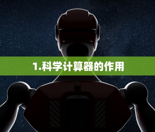 1.科学计算器的作用 1.科学计算器的作用