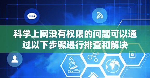 科学上网没有权限的问题可以通过以下步骤进行排查和解决