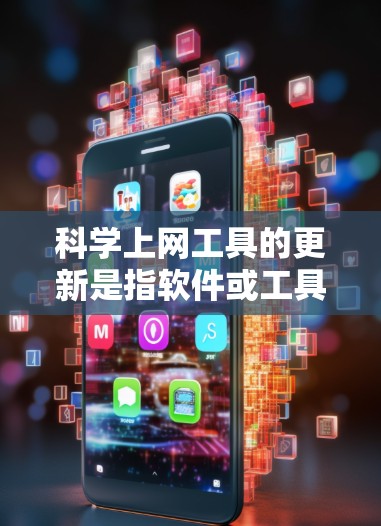 科学上网工具的更新是指软件或工具在每次更新时会进行改进、功能扩展或性能提升。以下是科学上网工具更新的常见内容 科学上网工具的更新是指软件或工具在每次更新时会进行改进、功能扩展或性能提升。以下是科学上网工具更新的常见内容