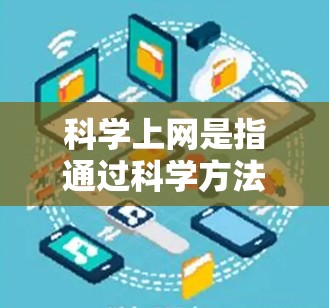 科学上网是指通过科学方法或技术来传输和传播信息的方式。它涵盖了多种通信方式,包括光通信、声波通信、无线通信以及加密通信等。以下是对科学上网的详细分析 科学上网是指通过科学方法或技术来传输和传播信息的方式。它涵盖了多种通信方式,包括光通信、声波通信、无线通信以及加密通信等。以下是对科学上网的详细分析