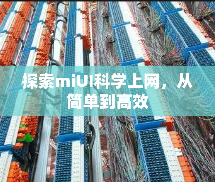 探索miUI科学上网,从简单到高效 探索miUI科学上网,从简单到高效