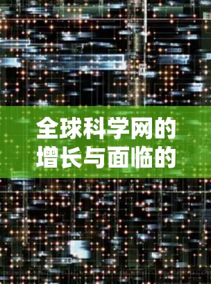 全球科学网的增长与面临的挑战 全球科学网的增长与面临的挑战