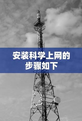 安装科学上网的步骤如下