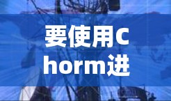 要使用Chorm进行科学上网,可以按照以下步骤进行操作 要使用Chorm进行科学上网,可以按照以下步骤进行操作
