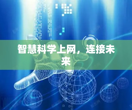 智慧科学上网,连接未来 智慧科学上网,连接未来