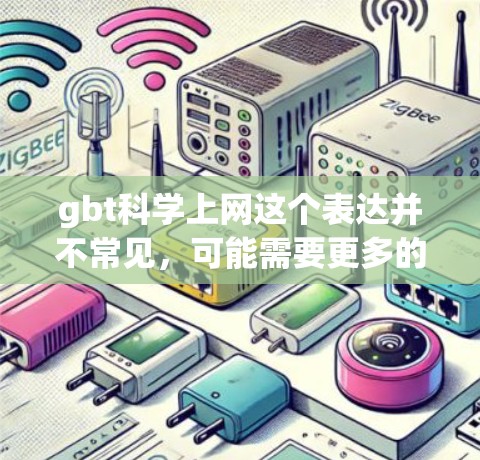 gbt科学上网这个表达并不常见,可能需要更多的上下文来理解其含义。然而,结合科学上网这一关键词,我们可以推测可能是指在科学领域的网络使用问题,如访问敏感数据、网络攻击、数据泄露等 gbt科学上网这个表达并不常见,可能需要更多的上下文来理解其含义。然而,结合科学上网这一关键词,我们可以推测可能是指在科学领域的网络使用问题,如访问敏感数据、网络攻击、数据泄露等
