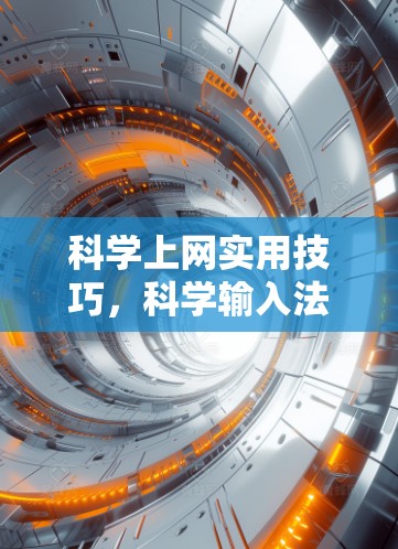科学上网实用技巧,科学输入法的挑战与突破 科学上网实用技巧,科学输入法的挑战与突破