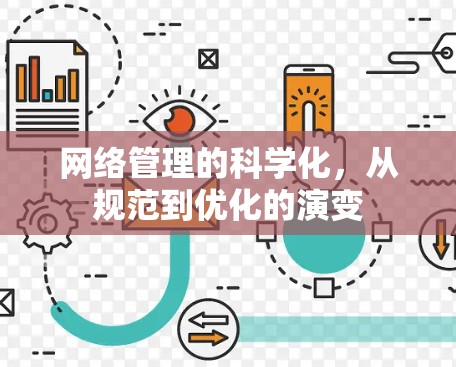 网络管理的科学化，从规范到优化的演变