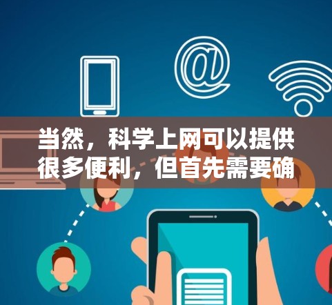 当然，科学上网可以提供很多便利，但首先需要确保你有需要访问服务器的权限。以下是一些指导步骤，帮助你科学上网
