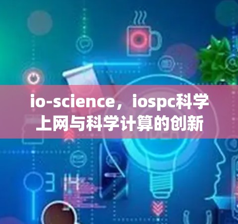 io-science，iospc科学上网与科学计算的创新