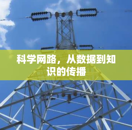 科学网路，从数据到知识的传播