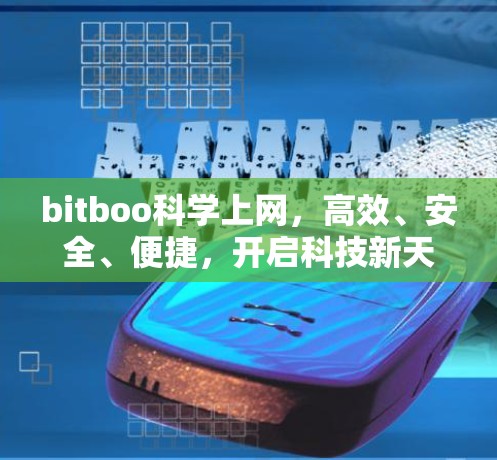 bitboo科学上网，高效、安全、便捷，开启科技新天地