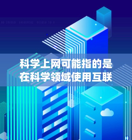 科学上网可能指的是在科学领域使用互联网工具进行计算、数据分析、实验设计等。而pixiv则是一个社交平台,可能是微博的朋友圈,也可能是其他类型的社交平台 科学上网可能指的是在科学领域使用互联网工具进行计算、数据分析、实验设计等。而pixiv则是一个社交平台,可能是微博的朋友圈,也可能是其他类型的社交平台